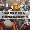 100级深渊无法进入的原因及解决策略分析