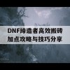 DNF缔造者高效搬砖加点攻略与技巧分享