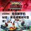 周公神算09441.c60m：给你解梦的秘密，算命结果绝对靠谱！