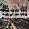 深渊权杖变形对法师战术的影响与应对策略解析