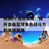 敏捷PF加点攻略：提升自由篮球角色战斗力的关键策略