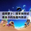 瓷砖萝卜：探索独特试用关卡的乐趣与挑战