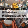 香港6合和彩官网下载资料windows，获取最新的投注资讯与技巧分享