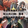 马会传真图片2020年12月23期：赛事回顾与精彩瞬间分享