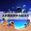 《崩坏3》深渊无法进入的原因解析与解决方法