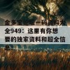 金多宝论坛一码资料大全949：这里有你想要的独家资料和超全信息！