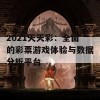 2021天天彩：全面的彩票游戏体验与数据分析平台