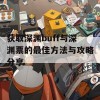 获取深渊buff与深渊票的最佳方法与攻略分享