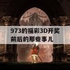 973的福彩3D开奖前后的那些事儿