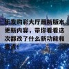 乐发购彩大厅最新版本更新内容，带你看看这次都改了什么新功能和亮点！