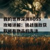 我的世界深渊BOSS攻略详解：挑战强敌获取稀有物品的方法