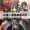 探索Grim Valor第一章隐藏关卡的发现与攻略技巧