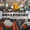 深入解析DNF深渊征服属性及其对战斗能力的影响