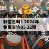 想知道澳门今晚的六和彩信息吗？2024年免费查询01-32期澳门六和彩资料查询！