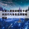 火柴人联盟前期关卡通关技巧与角色选择策略揭秘