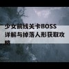 少女前线关卡BOSS详解与掉落人形获取攻略