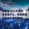 来看看2021年你的生肖是什么，快来找找这些四不像的图吧！