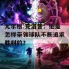 尤尔根.克洛普：他是怎样带领球队不断追求胜利的？