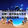 神魔大陆战士天赋加点攻略：提升输出与生存能力的最佳策略