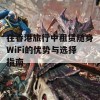 在香港旅行中租赁随身WiFi的优势与选择指南