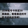 3D开机号今天近30期最新，看看最近的中奖号码和走势吧！