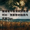 柬埔寨与香港旅游费用对比：预算规划指南与实用Tips