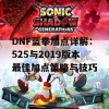 DNF蓝拳加点详解：525与2019版本最佳加点策略与技巧