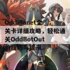 OddPlanet全关卡详细攻略，轻松通关OddBotOut的技巧与提示