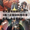 每天都有新鲜的2023澳门正版资料等你来看看！每日更新中！