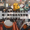 狱血魔神刷图加点全攻略：提升输出与生存能力的技巧与建议