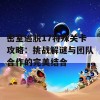 密室逃脱17特殊关卡攻略：挑战解谜与团队合作的完美结合