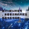 第255期3d开奖号，来看看这期的开奖信息和中奖号码吧！