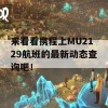 来看看携程上MU2129航班的最新动态查询吧！