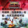 最近30期的3D开机号回顾，今天带你一起看！今天3d开机号近30期