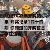 澳门2023年开奖结果 开奖记录1四十四期 你知道的开奖信息都在这里！