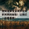 想知道聚宝盆高手论坛彩民网的秘密？让我们一起看看吧！