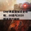 DNF男柔道加点全攻略：90级与2020版本技巧解析