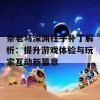 祭老马深渊柱子补丁解析：提升游戏体验与玩家互动新篇章