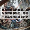 体育彩票官网直播，实时跟踪赛事动态，陪你一起享受精彩体育时刻！