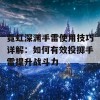 霓虹深渊手雷使用技巧详解：如何有效投掷手雷提升战斗力