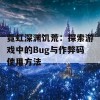 霓虹深渊饥荒：探索游戏中的Bug与作弊码使用方法