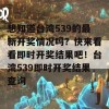 想知道台湾539的最新开奖情况吗？快来看看即时开奖结果吧！台湾539即时开奖结果查询