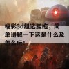 福彩3d组选胆拖，简单讲解一下这是什么及怎么玩！