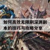 如何高效无限刷深渊副本的技巧与攻略分享