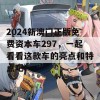 2024新澳门正版免费资本车297，一起看看这款车的亮点和特点吧！