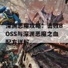 深渊恶魔攻略：击败BOSS与深渊恶魔之血配方详解