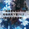 一起来看看福彩3d绝对布衣天下第21123期的真实图谜吧！