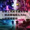 白昼之阴关卡通关攻略：挑战黑暗敌人与Boss的策略解析