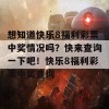 想知道快乐8福利彩票中奖情况吗？快来查询一下吧！快乐8福利彩票中奖查询