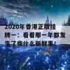 2020年香港正版挂牌一：看看那一年都发生了些什么新鲜事！